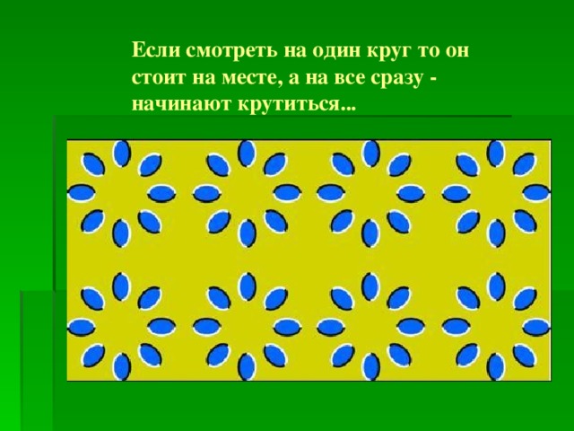 Если смотреть на один круг то он стоит на месте, а на все сразу - начинают крутиться...