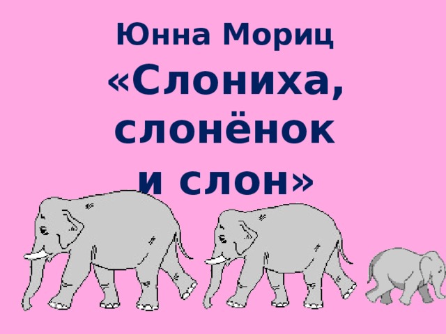 Юнна Мориц «Слониха, слонёнок и слон»