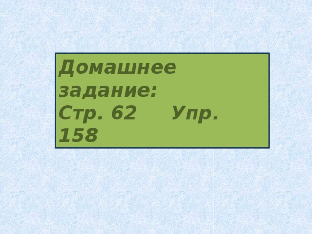 Домашнее задание: Стр. 62 Упр. 158