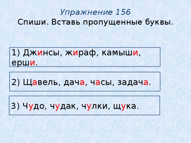 Упражнение 156 4. Задания и у а после шипящих. Гласные после шипящих 2 класс. Диктант 2 класс гласные после шипящих. Диктант по теме «гласные после шипящих согласных ш, ж, ч, щ»..