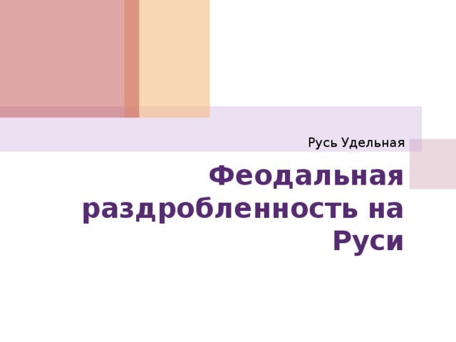 Русь Удельная Феодальная раздробленность на Руси