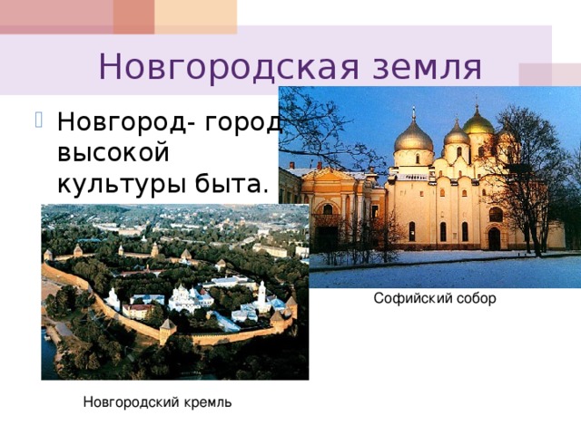 Новгородская земля Новгород- город высокой культуры быта. Софийский собор Новгородский кремль