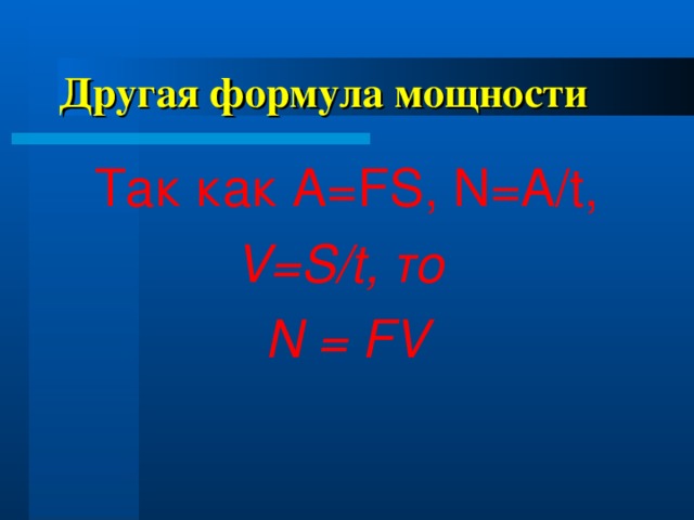 Другая формула мощности Так как A=FS, N=A/t, V=S/t, то N = FV