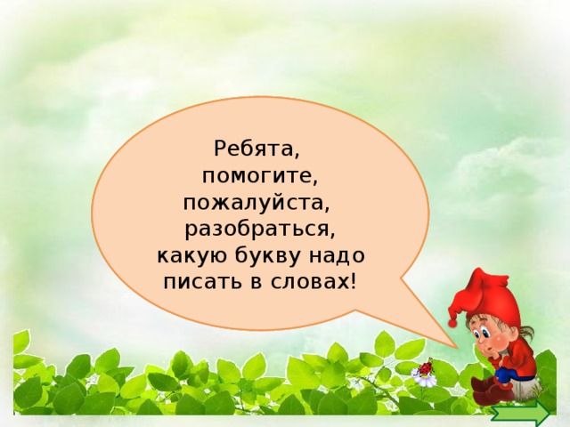 Ребята, помогите, пожалуйста, разобраться, какую букву надо писать в словах!