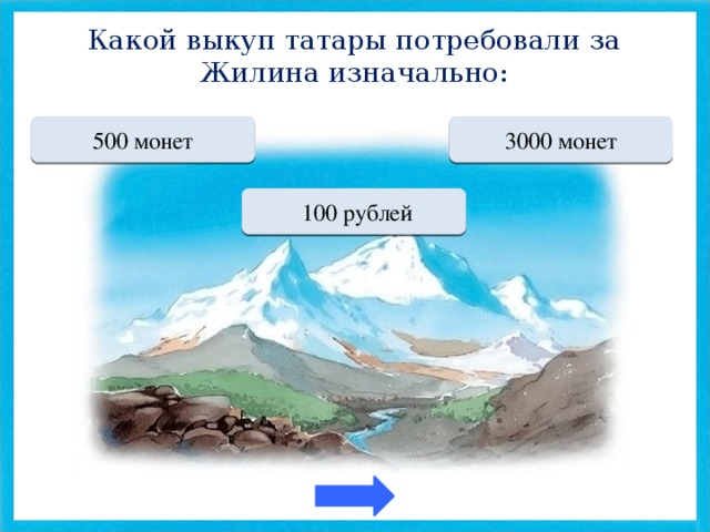 Какой выкуп татары потребовали за Жилина изначально: Переход хода 500 монет МОЛОДЕЦ 3000 монет Переход хода  100 рублей