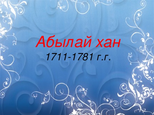 Абылай хан 1711-1781 г.г.