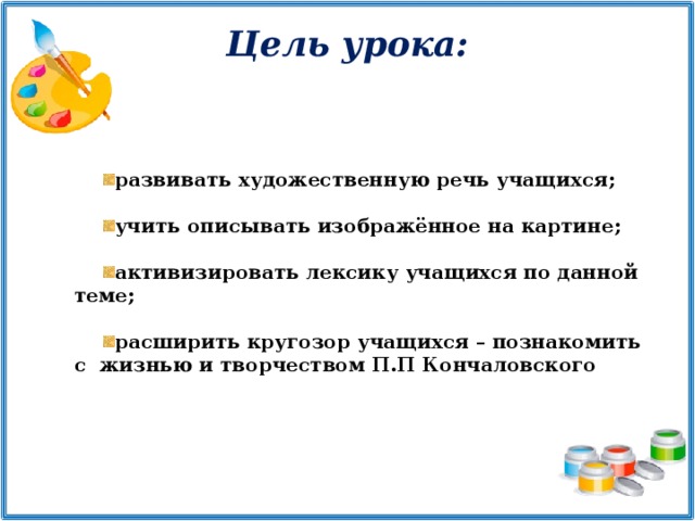 Цель урока: развивать художественную речь учащихся;  учить описывать изображённое на картине;  активизировать лексику учащихся по данной теме;