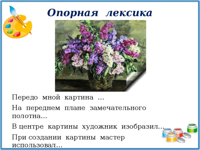 Урок русского языка в 5 классе сочинение по картине кончаловского сирень в корзине