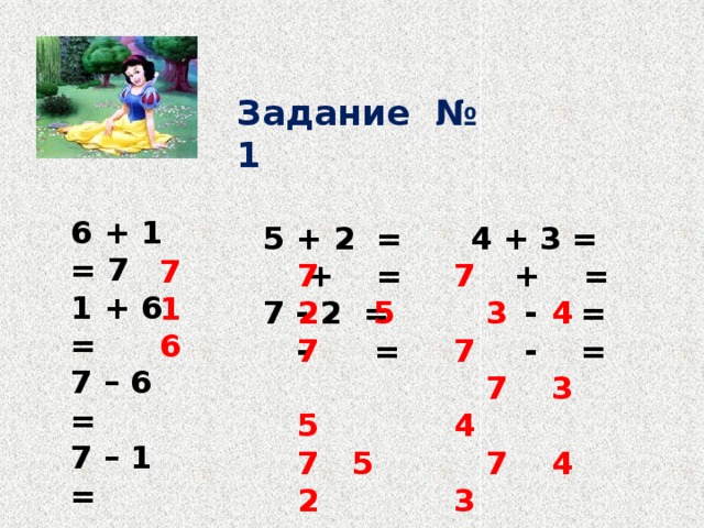Задание № 1 6 + 1 = 7 1 + 6 = 7 – 6 = 7 – 1 =  7 5 + 2 = 4 + 3 =  7  + =  3 4 7  + =  2 5 7  7 3 4  5  - = 7 - 2 =  7 5 2  - =  - =  7 4 3 7 1 6