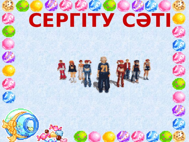 Сергіту сәті