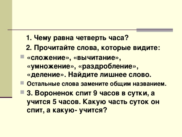 Четверть часа это. Чему равна четверть часа. Чему равна четверть часа решение. Чему равна четверть суток. Чему равна четверть года решение.