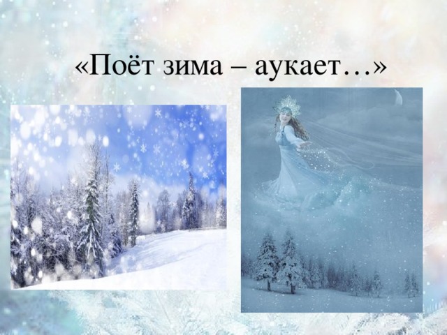 «Поёт зима – аукает…»