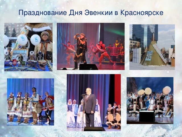 Празднование Дня Эвенкии в Красноярске