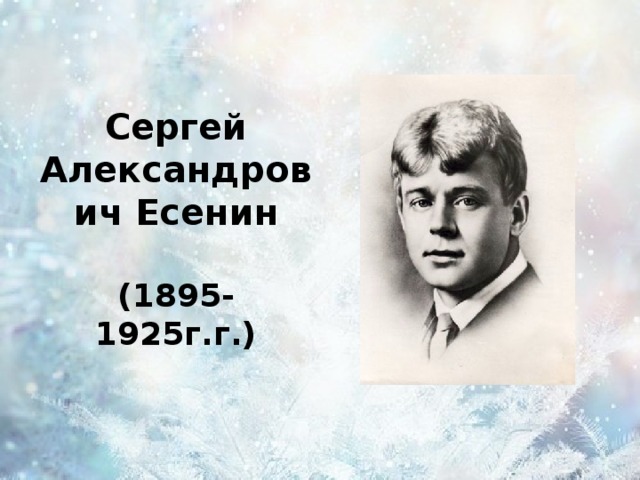Сергей Александрович Есенин   (1895-1925г.г.)