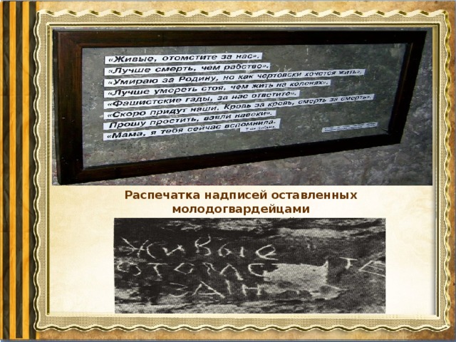 Распечатка надписей оставленных молодогвардейцами  на стенах Ровеньковской тюрьмы