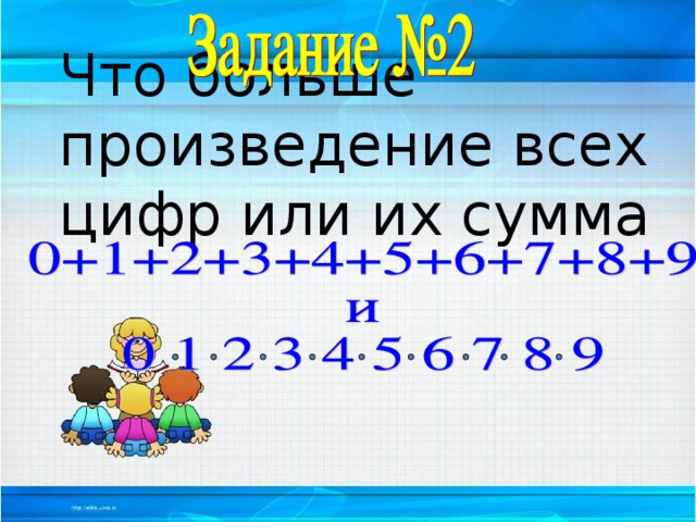 Что больше произведение всех цифр или их сумма