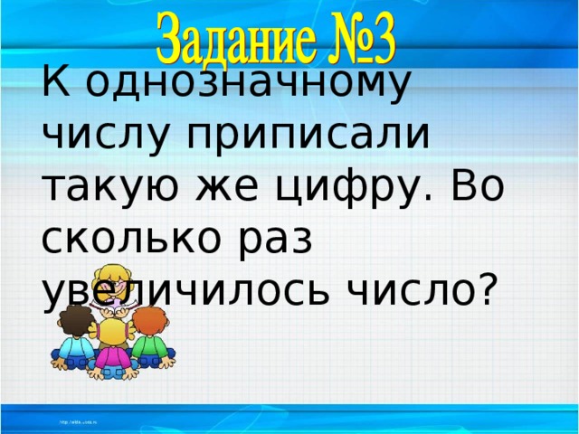 К однозначному числу приписали такую же цифру. Во сколько раз увеличилось число?