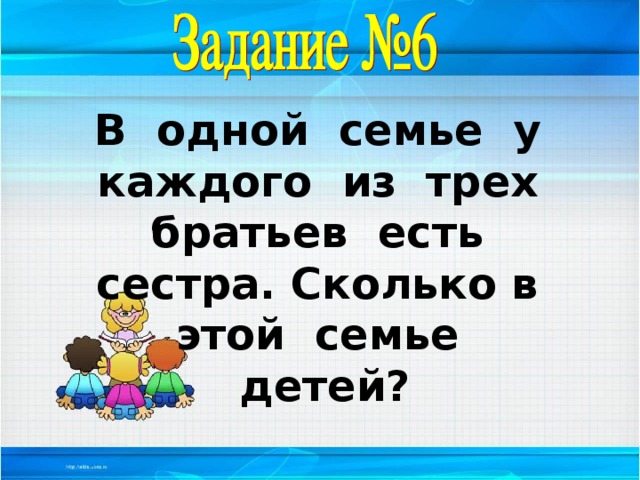 В одной семье у каждого из трех братьев есть сестра. Сколько в этой семье детей?