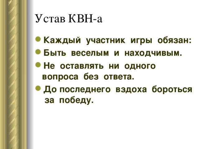 Устав КВН-а