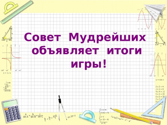 Совет Мудрейших объявляет итоги игры!