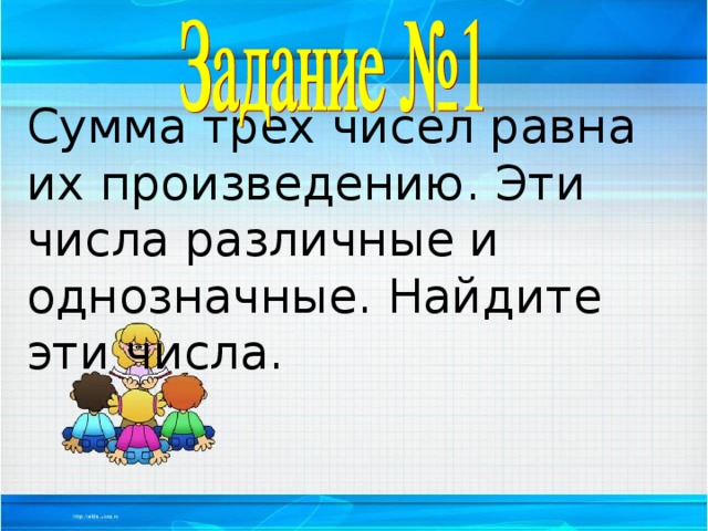 Сумма трех чисел равна их произведению. Эти числа различные и однозначные. Найдите эти числа.