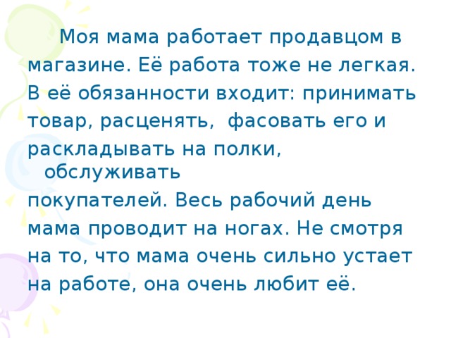 Рассказ мамина работа. Моя мама продавец. Профессия моей мамы продавец. Моя мама продавец проект 2 класс. Проект профессии 2 класс окружающий мир моя мама продавец.