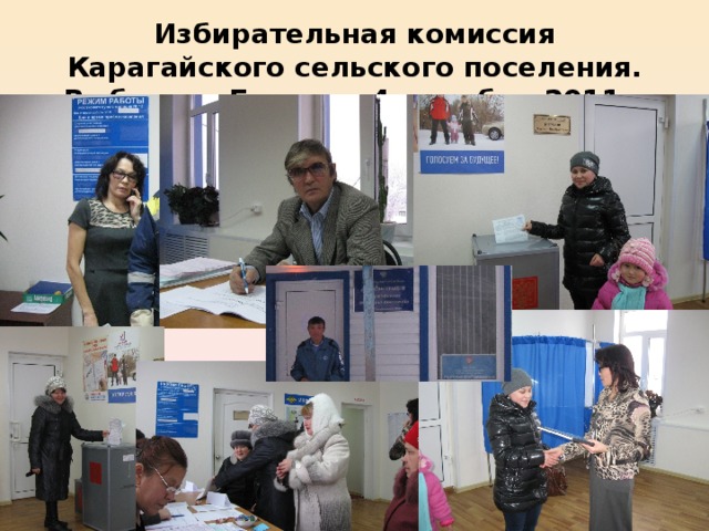 Избирательная комиссия Карагайского сельского поселения. Выборы в Госдуму 4 декабря 2011г.