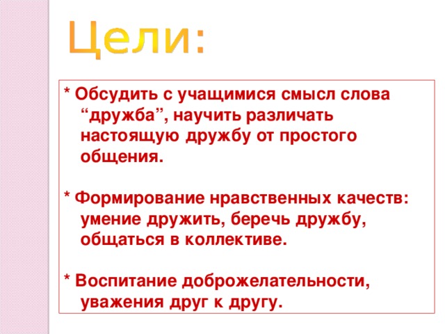 В чем основа настоящей дружбы. Предложение на слово Дружба. Обсуждение целей. Смысл слова Дружба 6 класс. Чему может научить Дружба.