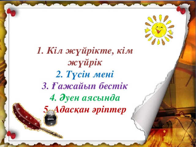 1. Кіл жүйрікте, кім жүйрік  2. Түсін мені  3. Ғажайып бестік  4. Әуен аясында  5. Адасқан әріптер