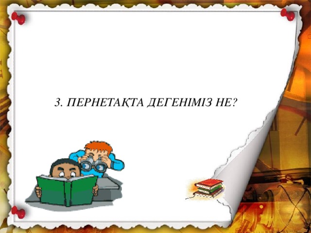 3. ПЕРНЕТАҚТА ДЕГЕНІМІЗ НЕ? 3. ТЕҢДЕУ ДЕГЕНІМІЗ НЕ?