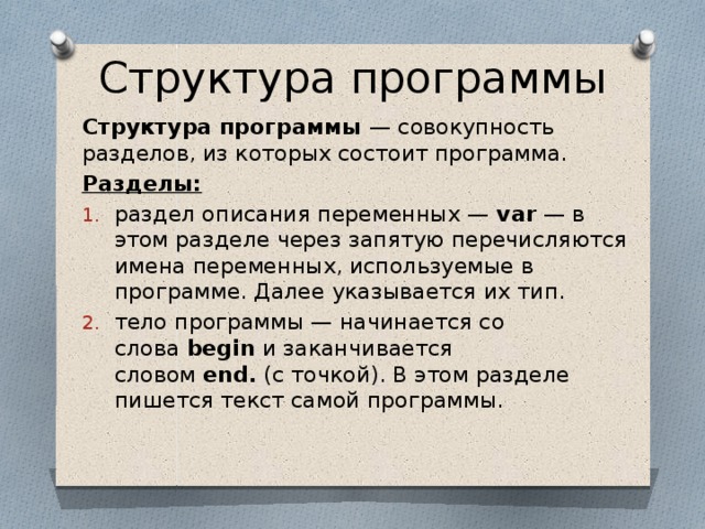 Структура программы Структура программы — совокупность разделов, из которых состоит программа. Разделы: