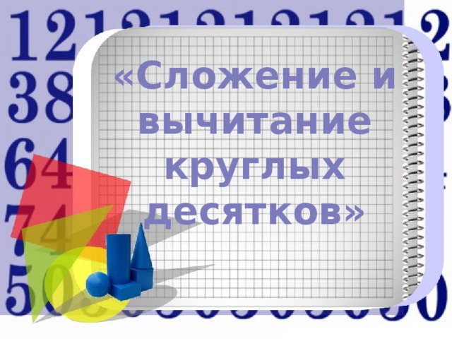 «Сложение и вычитание круглых десятков»