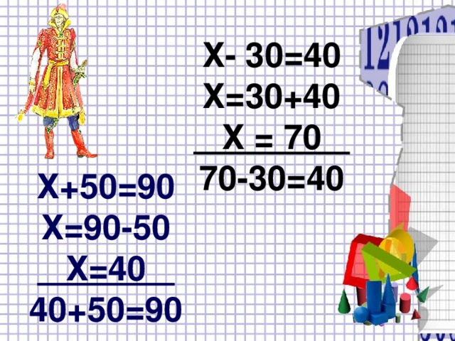 Х- 30=40 Х=30+40  Х = 70 70-30=40 Х+50=90 Х=90-50  Х=40 40+50=90