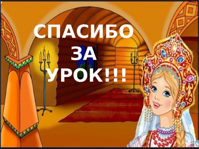 СПАСИБО ЗА УРОК!!!