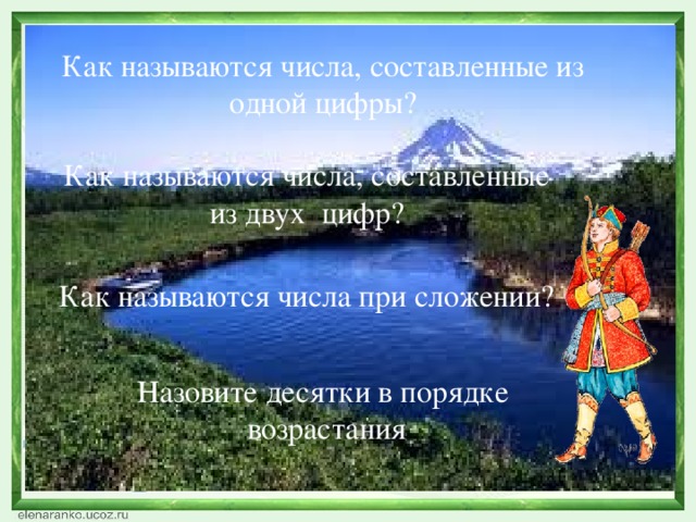 Как называются числа, составленные из одной цифры? Как называются числа, составленные из двух цифр? Как называются числа при сложении? Назовите десятки в порядке  возрастания