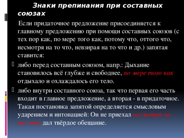 Знаки препинания при составных союзах  Если придаточное предложение присоединяется к главному предложению при помощи составных союзов (с тех пор как, по мере того как, потому что, оттого что, несмотря на то что, невзирая на то что и др.) запятая ставится: