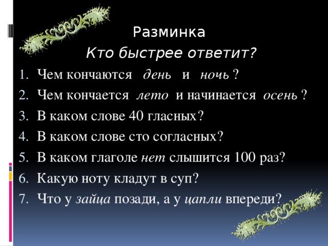 Разминка Кто быстрее ответит?