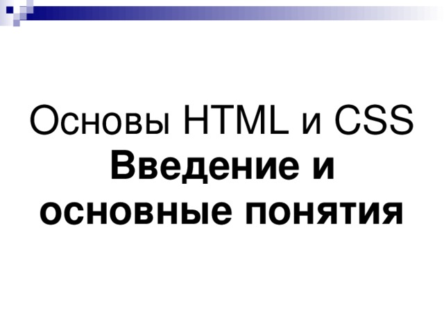 Основы HTML и CSS  Введение и основные понятия
