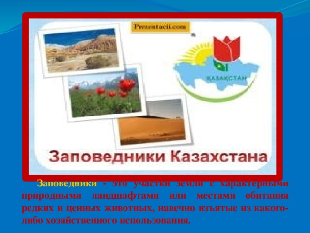 Заповедники - это участки земли с характерными природными ландшафтами или местами обитания редких и ценных животных, навечно изъятые из какого-либо хозяйственного использования.