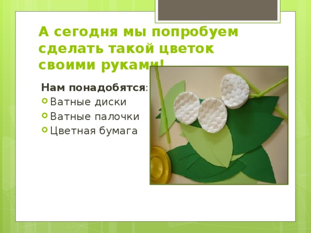 А сегодня мы попробуем сделать такой цветок своими руками! Нам понадобятся :