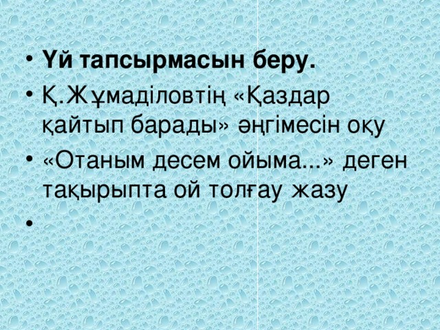 Үй тапсырмасын беру. Қ.Жұмаділовтің «Қаздар қайтып барады» әңгімесін оқу «Отаным десем ойыма...» деген тақырыпта ой толғау жазу