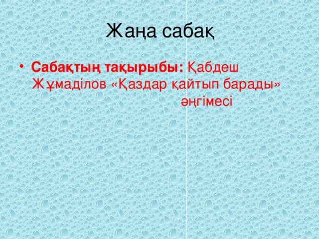 Жаңа сабақ