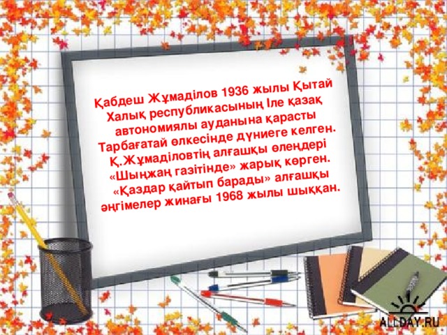 Қабдеш Жұмаділов 1936 жылы Қытай Халық республикасының Іле қазақ автономиялы ауданына қарасты Тарбағатай өлкесінде дүниеге келген. Қ.Жұмаділовтің алғашқы өлеңдері «Шыңжаң газітінде» жарық көрген. «Қаздар қайтып барады» алғашқы әңгімелер жинағы 1968 жылы шыққан.