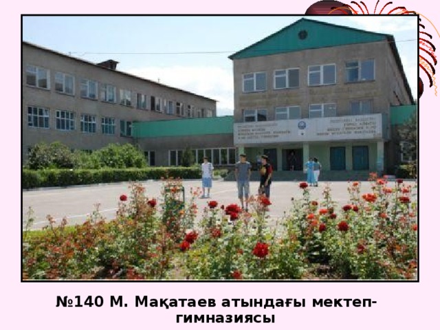 № 140 М. Мақатаев атындағы мектеп-гимназиясы