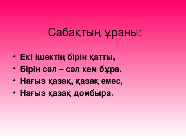 Сабақтың ұраны: