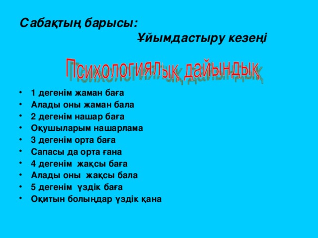 Сабақтың барысы:  Ұйымдастыру кезеңі