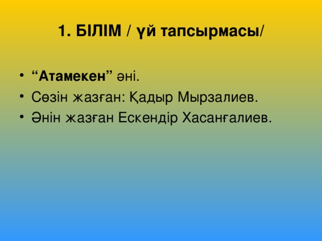 1. БІЛІМ / үй тапсырмасы/