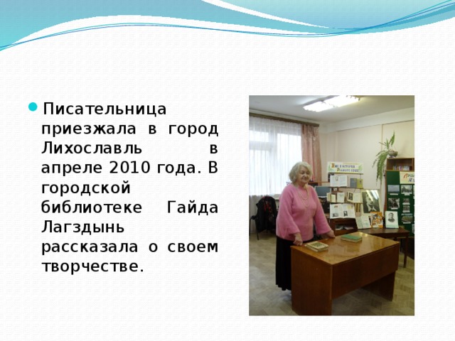 Писательница приезжала в город Лихославль в апреле 2010 года. В городской библиотеке Гайда Лагздынь рассказала о своем творчестве.