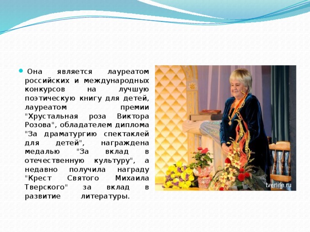   Она является лауреатом российских и международных конкурсов на лучшую поэтическую книгу для детей, лауреатом премии 