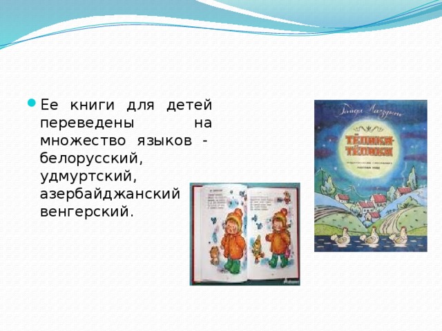 Ее книги для детей переведены на множество языков -  белорусский, удмуртский, азербайджанский и венгерский. 